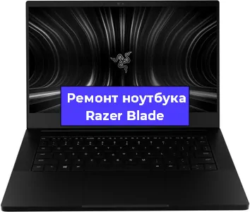 Чистка от пыли и замена термопасты на ноутбуке Razer Blade в Челябинске
